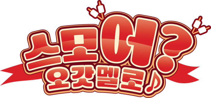 스모어 오갓멜로 로고